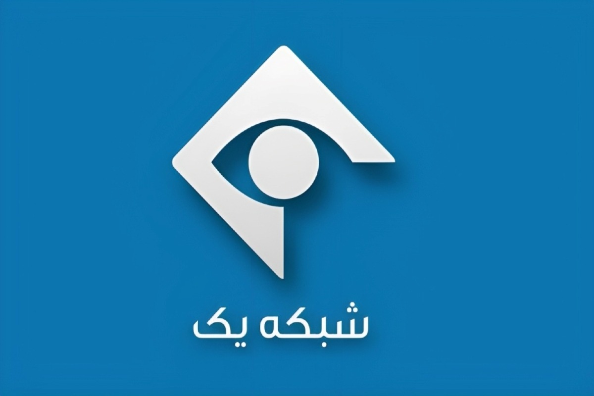 جدول پخش شبکه یک – 1【کنداکتور امروز + پخش زنده】